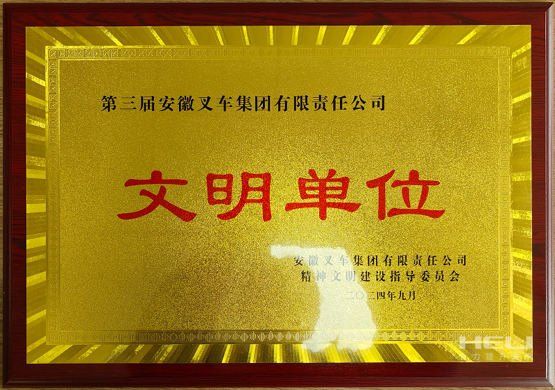 榮獲第三屆安徽叉車(chē)集團(tuán)“文明單位”稱號(hào).png